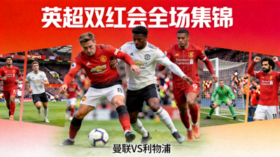 英超双红会全场集锦封面