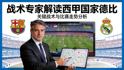 战术专家解读西甲国家德比封面